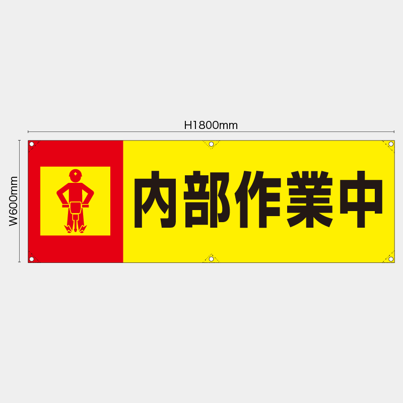 【受注生産】【既製品】横幕・横断幕／内部作業中／H600xW1800mm／H450xW1800mm