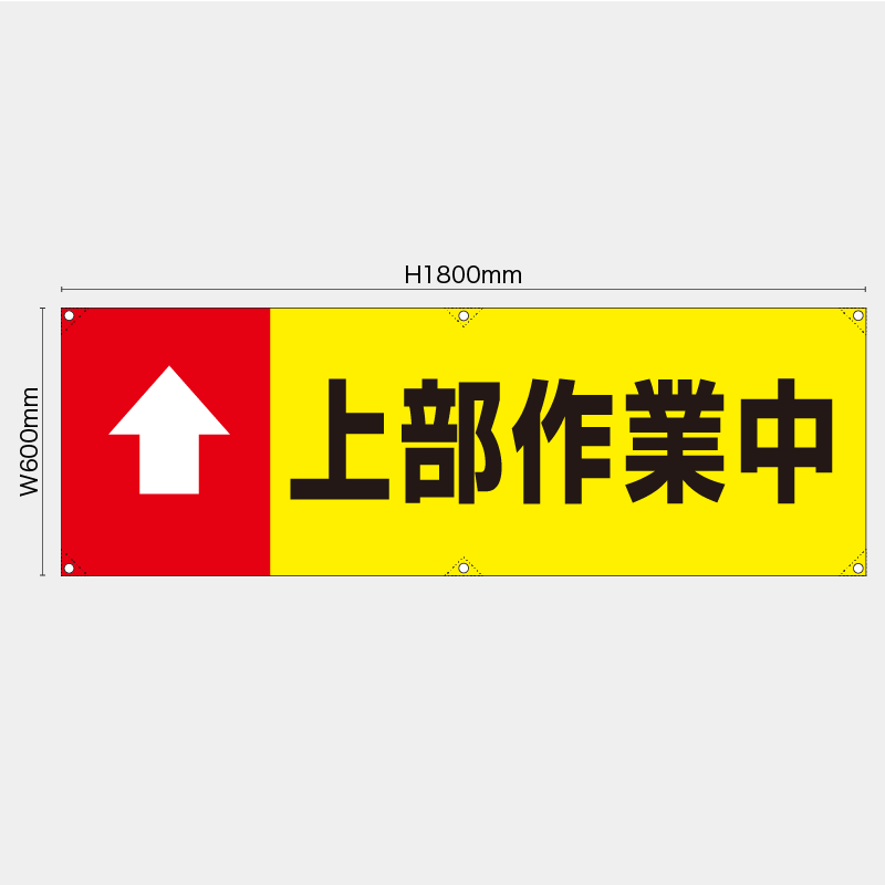 【受注生産】【既製品】横幕・横断幕／上部作業中／H600xW1800mm／H450xW1800mm