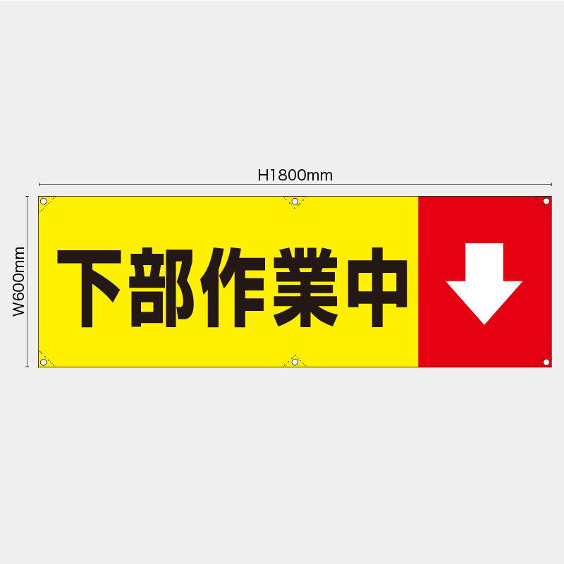 【受注生産】【既製品】横幕・横断幕／下部作業中／H600xW1800mm／H450xW1800mm