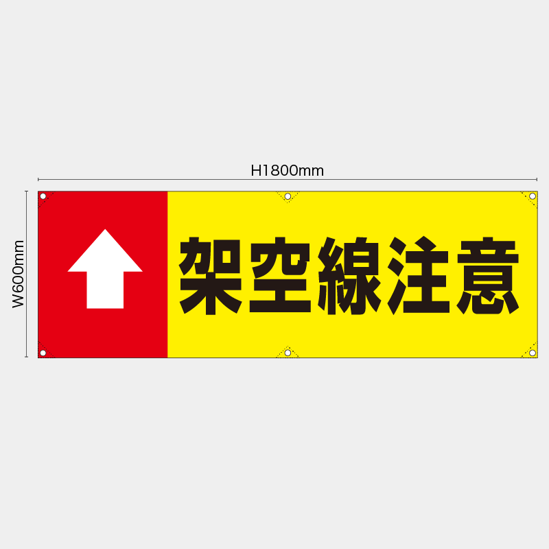 【受注生産】【既製品】横幕・横断幕／架空線注意／H600xW1800mm／H450xW1800mm