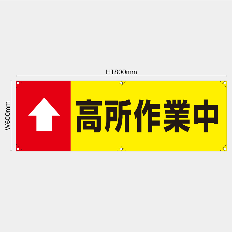 【受注生産】【既製品】横幕・横断幕／高所作業中／H600xW1800mm／H450xW1800mm