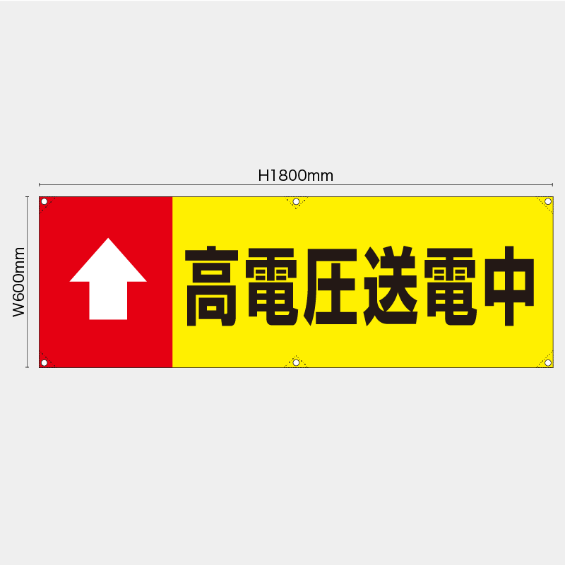 【受注生産】【既製品】横幕・横断幕／高電圧送電中／H600xW1800mm／H450xW1800mm