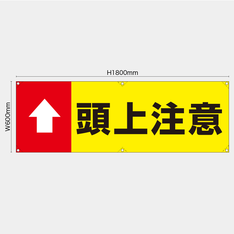 【受注生産】【既製品】横幕・横断幕／頭上注意／H600xW1800mm／H450xW1800mm
