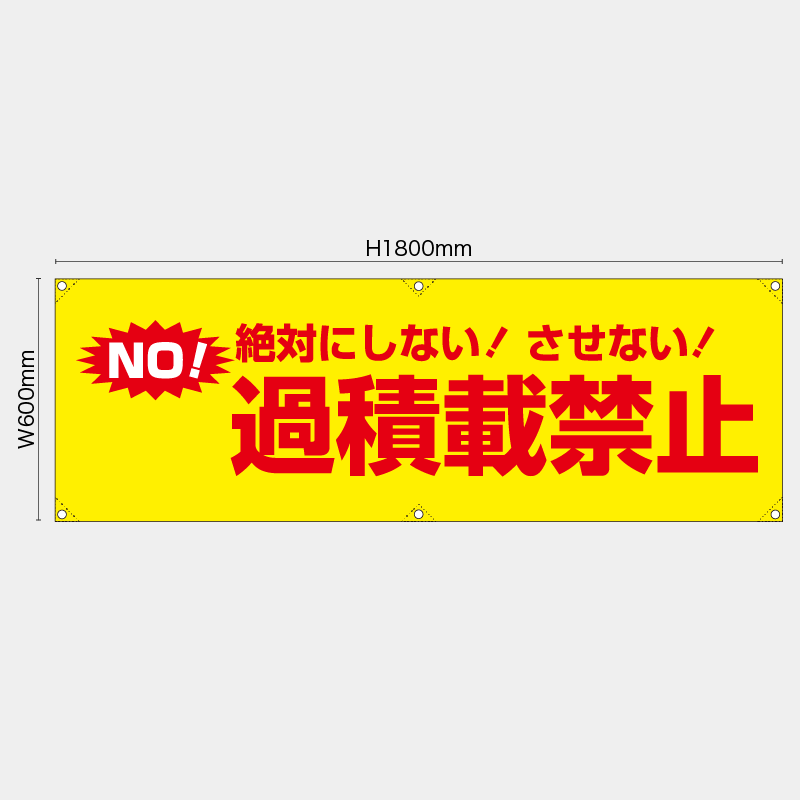 【受注生産】【既製品】横幕・横断幕／絶対にしないさせない過積載禁止／H600xW1800mm／H450xW1800mm