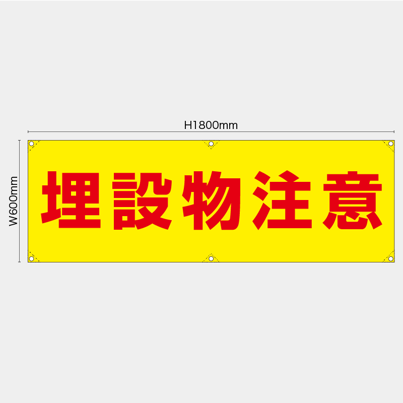 【受注生産】【既製品】横幕・横断幕／埋設物注意／H600xW1800mm／H450xW1800mm