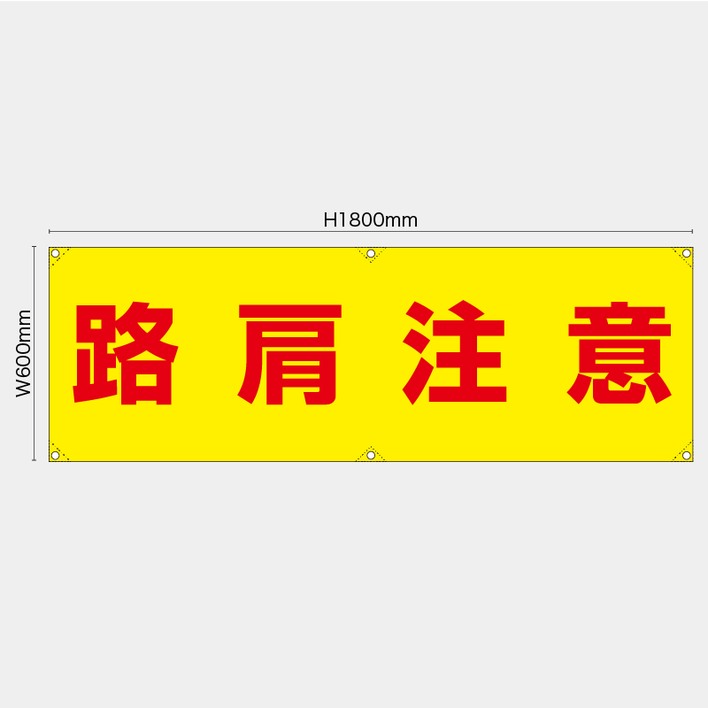 【受注生産】【既製品】横幕・横断幕／路肩注意／H600xW1800mm／H450xW1800mm