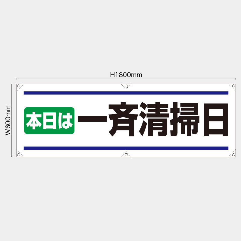 【受注生産】【既製品】横幕・横断幕／本日は一斉清掃日／H600xW1800mm／H450xW1800mm