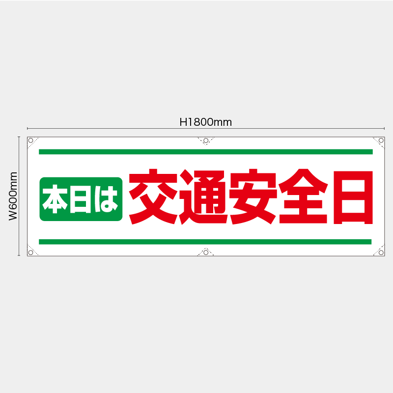 【受注生産】【既製品】横幕・横断幕／本日は交通安全日／H600xW1800mm／H450xW1800mm