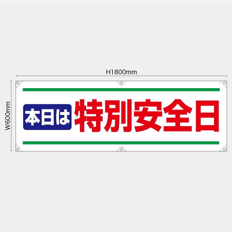【受注生産】【既製品】横幕・横断幕／本日は特別安全日／H600xW1800mm／H450xW1800mm