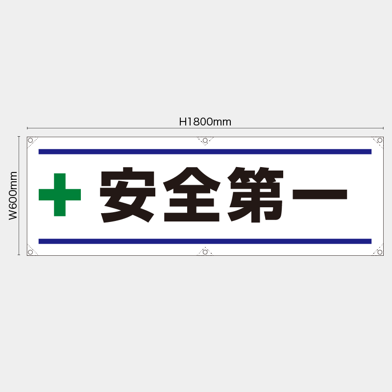 【受注生産】【既製品】横幕・横断幕／安全第一／H600xW1800mm／H450xW1800mm