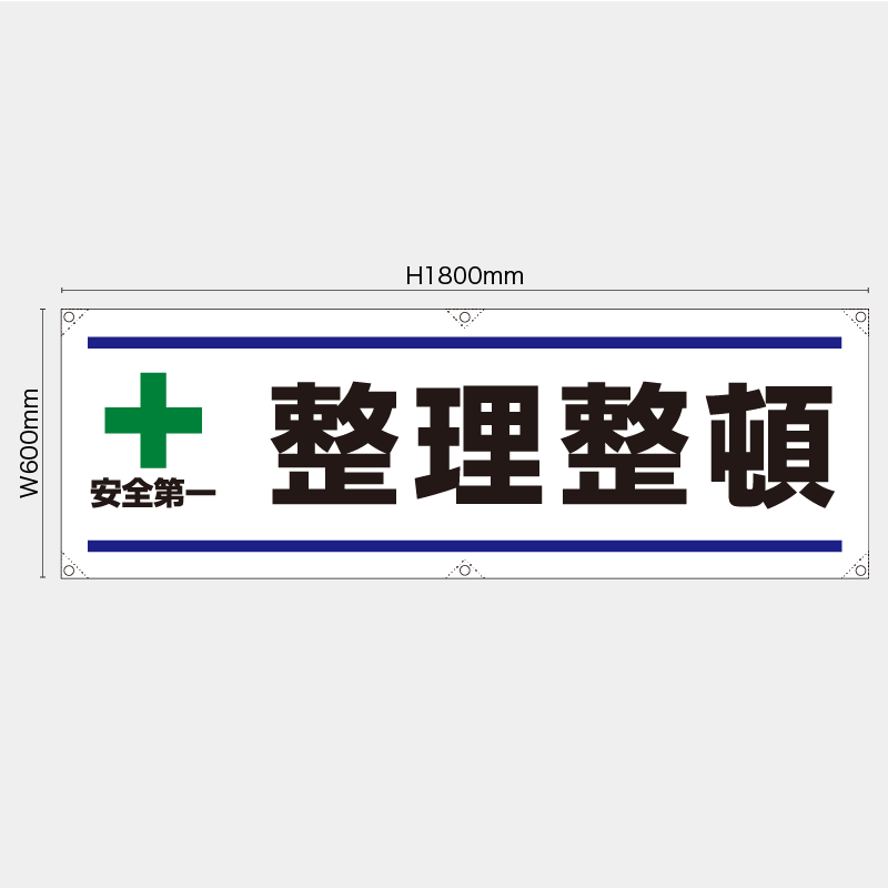 【受注生産】【既製品】横幕・横断幕／整理整頓／H600xW1800mm／H450xW1800mm