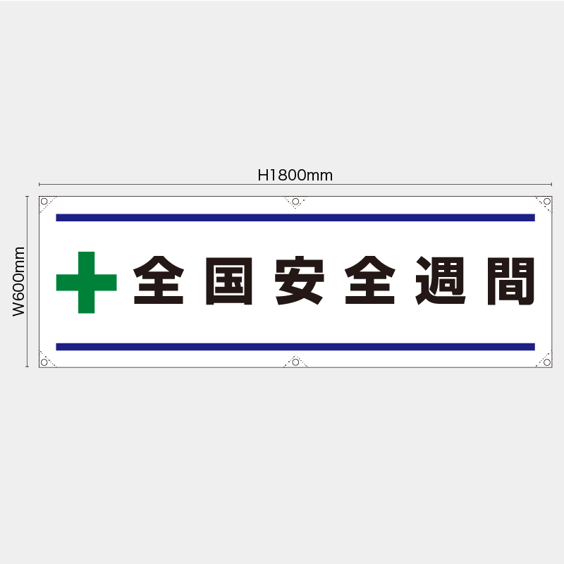 【受注生産】【既製品】横幕・横断幕／全国安全週間／H600xW1800mm／H450xW1800mm