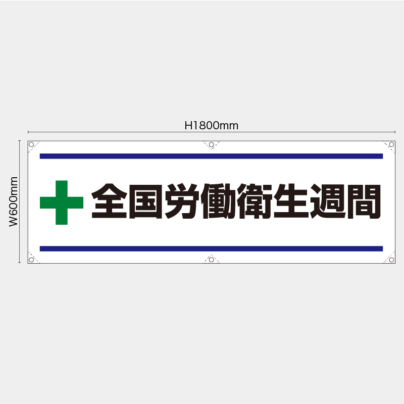 【受注生産】【既製品】横幕・横断幕／全国労働衛生週間／H600xW1800mm／H450xW1800mm