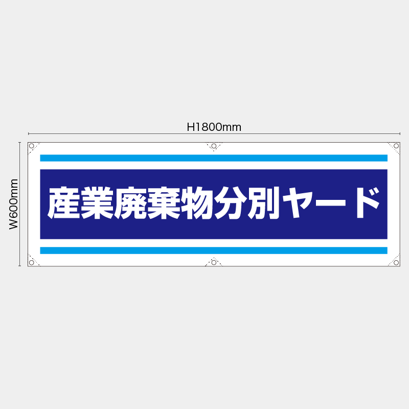 【受注生産】【既製品】横幕・横断幕／産業廃棄物分別ヤード／H600xW1800mm／H450xW1800mm