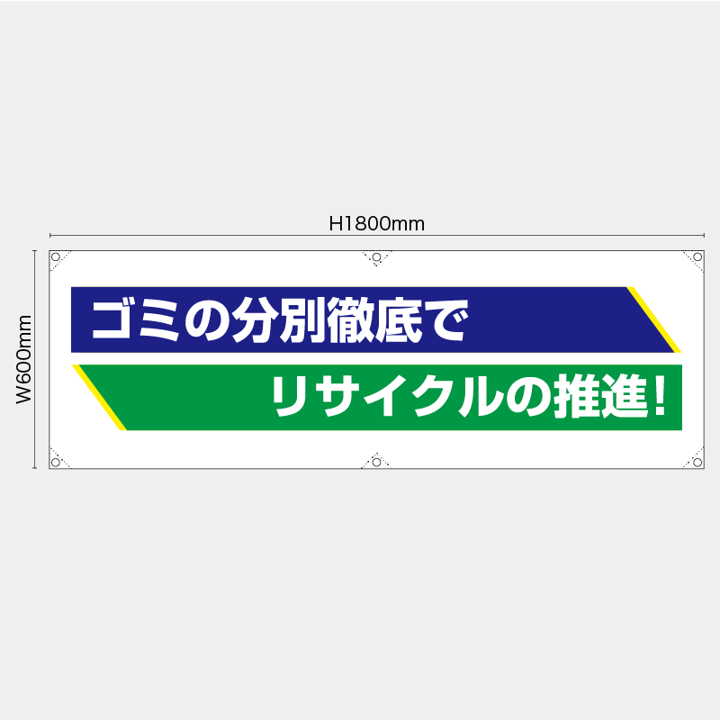 【受注生産】【既製品】横幕・横断幕／ごみの分別徹底でリサイクルの推進／H600xW1800mm／H450xW1800mm