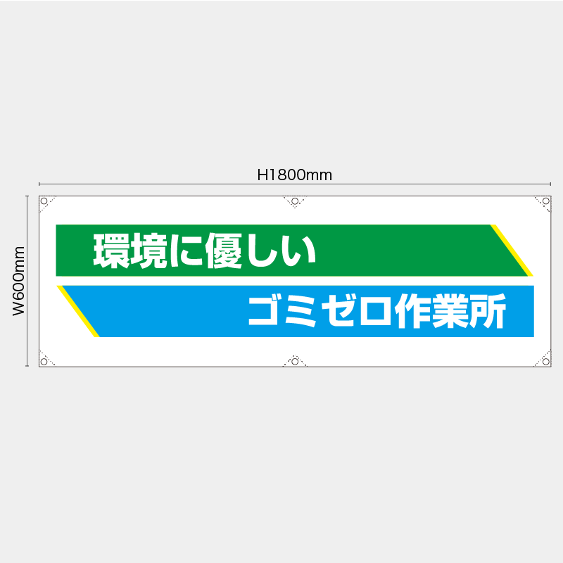 【受注生産】【既製品】横幕・横断幕／環境に優しいゴミゼロ作業所／H600xW1800mm／H450xW1800mm