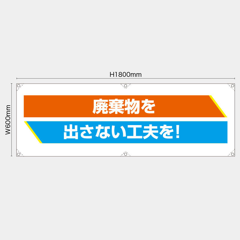 【受注生産】【既製品】横幕・横断幕／廃棄物を出さない工夫を／H600xW1800mm／H450xW1800mm