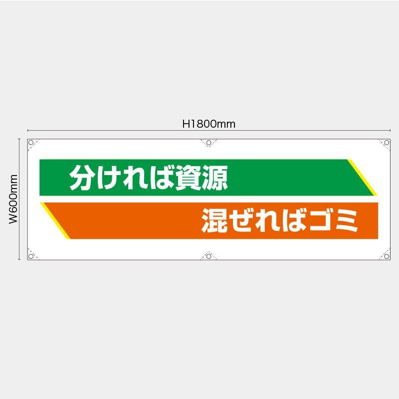 【受注生産】【既製品】横幕・横断幕／分ければ資源混ぜればゴミ／H600xW1800mm／H450xW1800mm