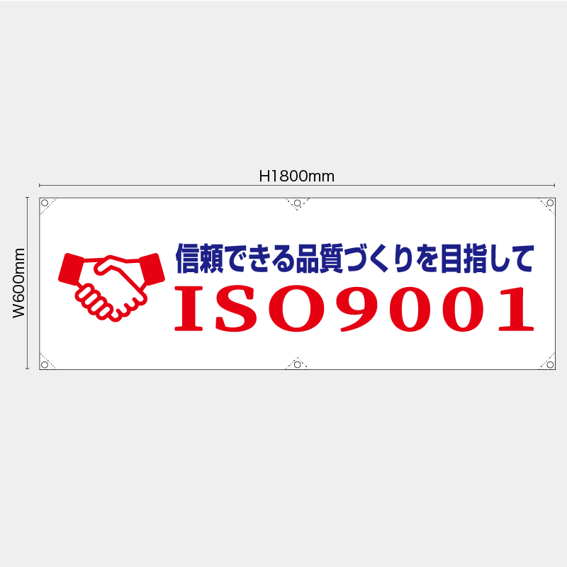 【受注生産】【既製品】横幕・横断幕／ISO9001／H600xW1800mm／H450xW1800mm