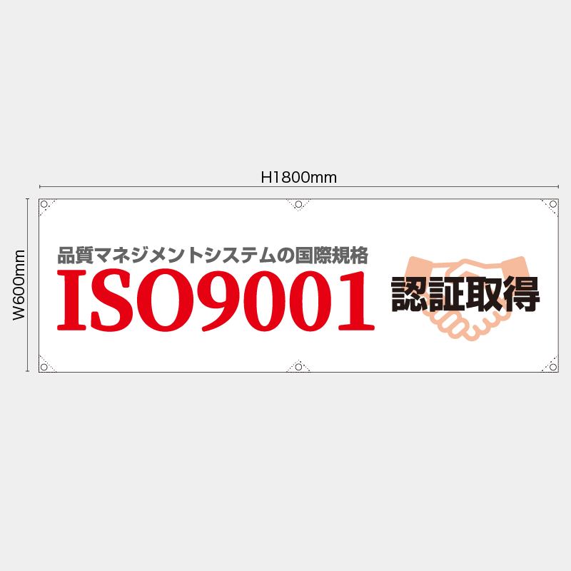 【受注生産】【既製品】横幕・横断幕／ISO9001認証取得／H600xW1800mm／H450xW1800mm