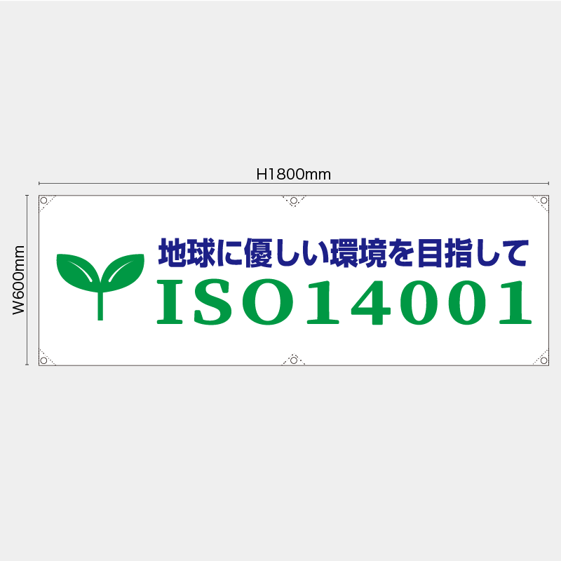 【受注生産】【既製品】横幕・横断幕／ISO14001／H600xW1800mm／H450xW1800mm