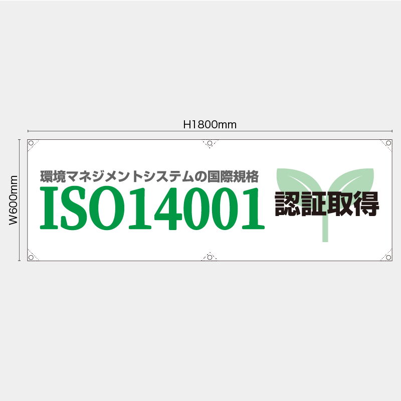【受注生産】【既製品】横幕・横断幕／ISO14001認証取得／H600xW1800mm／H450xW1800mm
