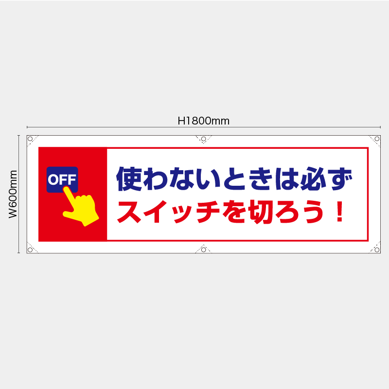 【受注生産】【既製品】横幕・横断幕／使わないときは必ずスイッチを消そう／H600xW1800mm／H450xW1800mm