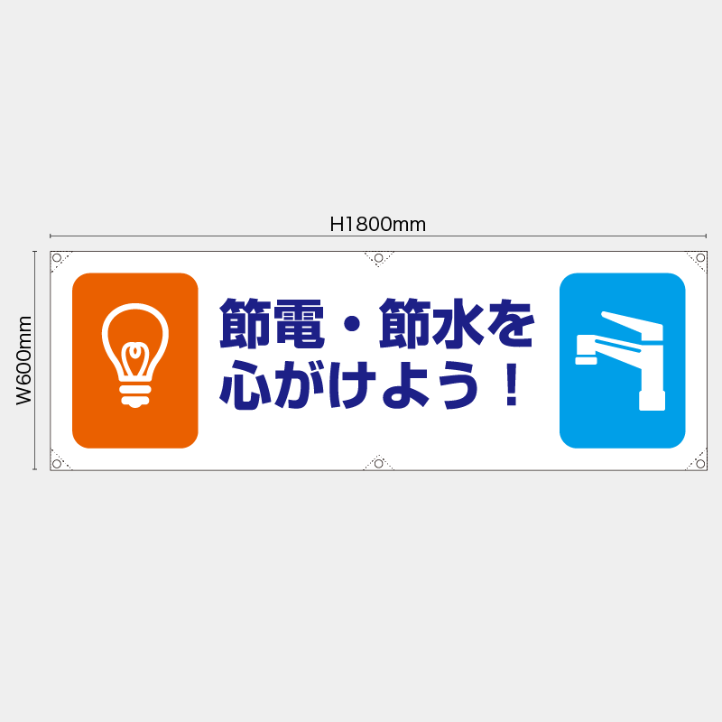 【受注生産】【既製品】横幕・横断幕／節電節水を心がけよう／H600xW1800mm／H450xW1800mm