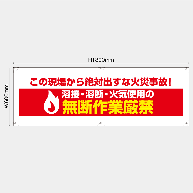 【受注生産】【既製品】横幕・横断幕／溶接溶断火気使用の無断作業厳禁／H600xW1800mm／H450xW1800mm
