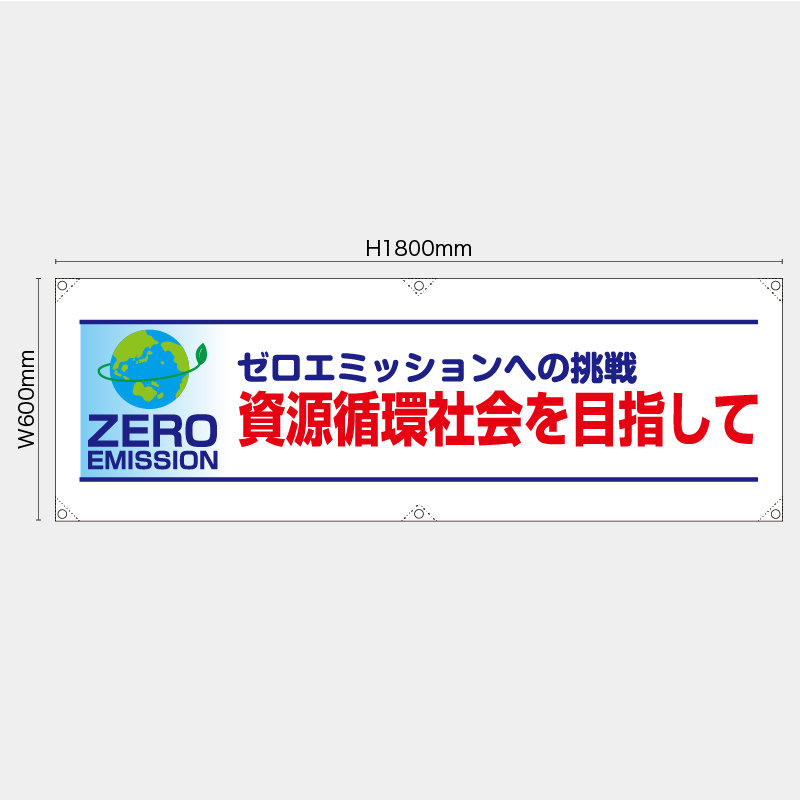 【受注生産】【既製品】横幕・横断幕／ゼロミッションへの挑戦資源循環社会を目指して／H600xW1800mm／H450xW1800mm