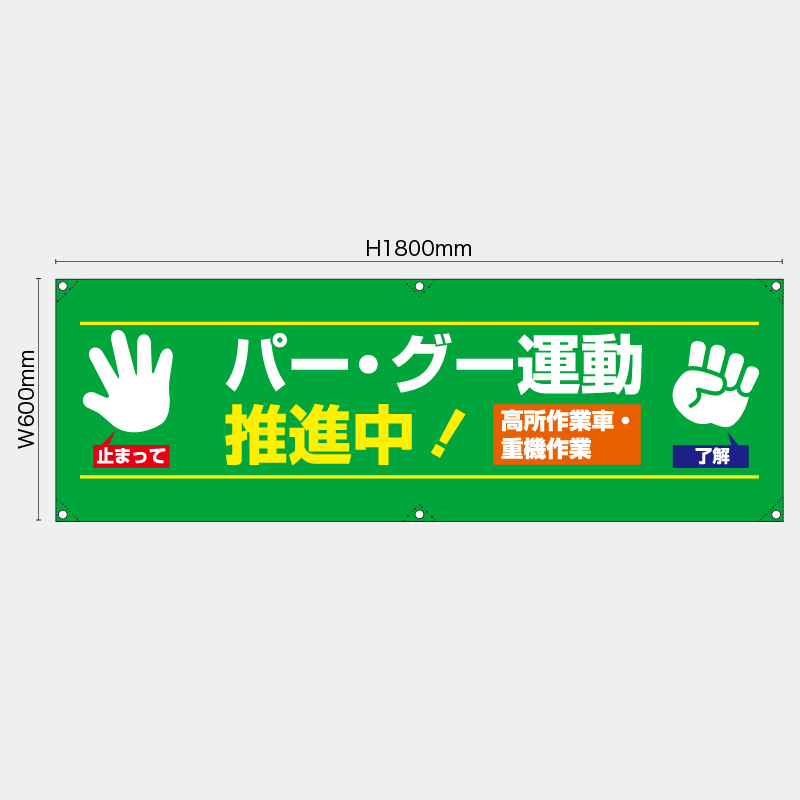 【受注生産】【既製品】横幕・横断幕／パーグー運動推進中／H600xW1800mm／H450xW1800mm