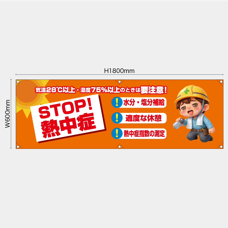 【受注生産】【既製品】横幕・横断幕／STOP熱中症／H600xW1800mm／H450xW1800mm