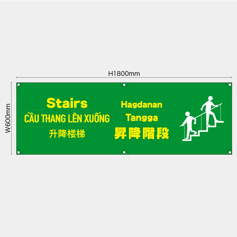 【受注生産】【既製品】横幕・横断幕／昇降階段/多言語／H600xW1800mm／H450xW1800mm