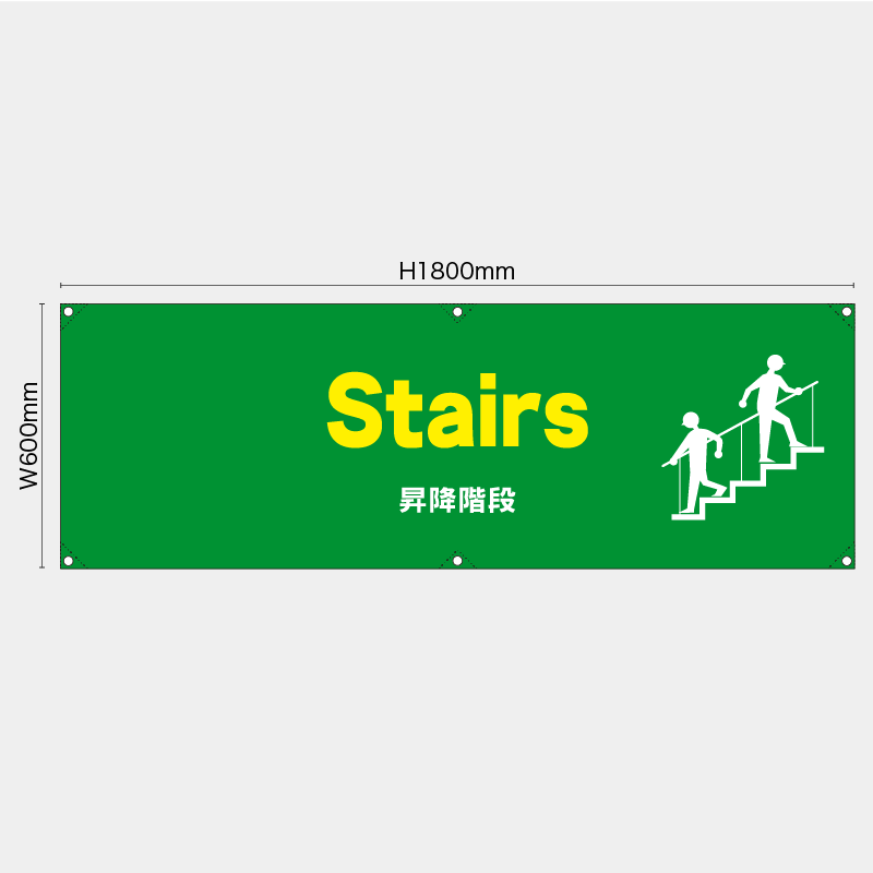 【受注生産】【既製品】横幕・横断幕／昇降階段/英語／H600xW1800mm／H450xW1800mm