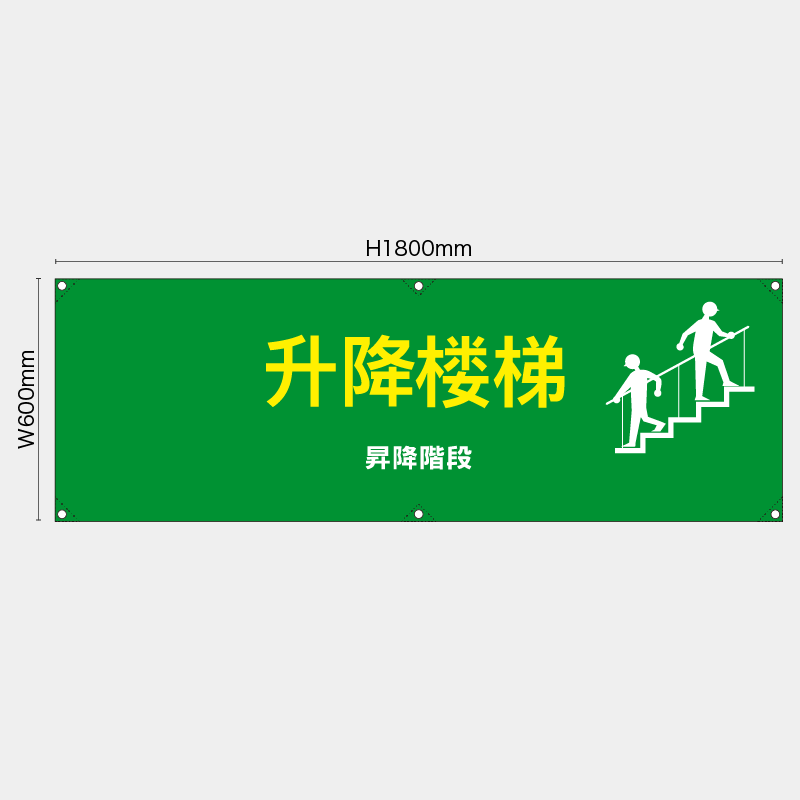 【受注生産】【既製品】横幕・横断幕／昇降階段/中国語／H600xW1800mm／H450xW1800mm