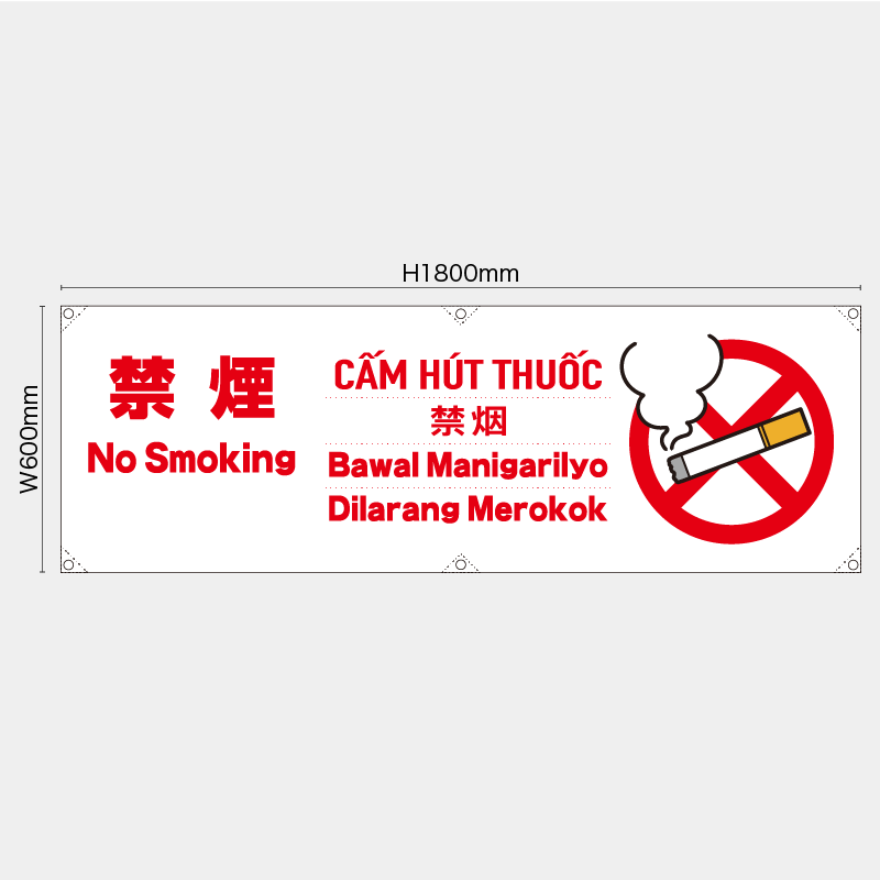 【受注生産】【既製品】横幕・横断幕／禁煙/多言語／H600xW1800mm／H450xW1800mm