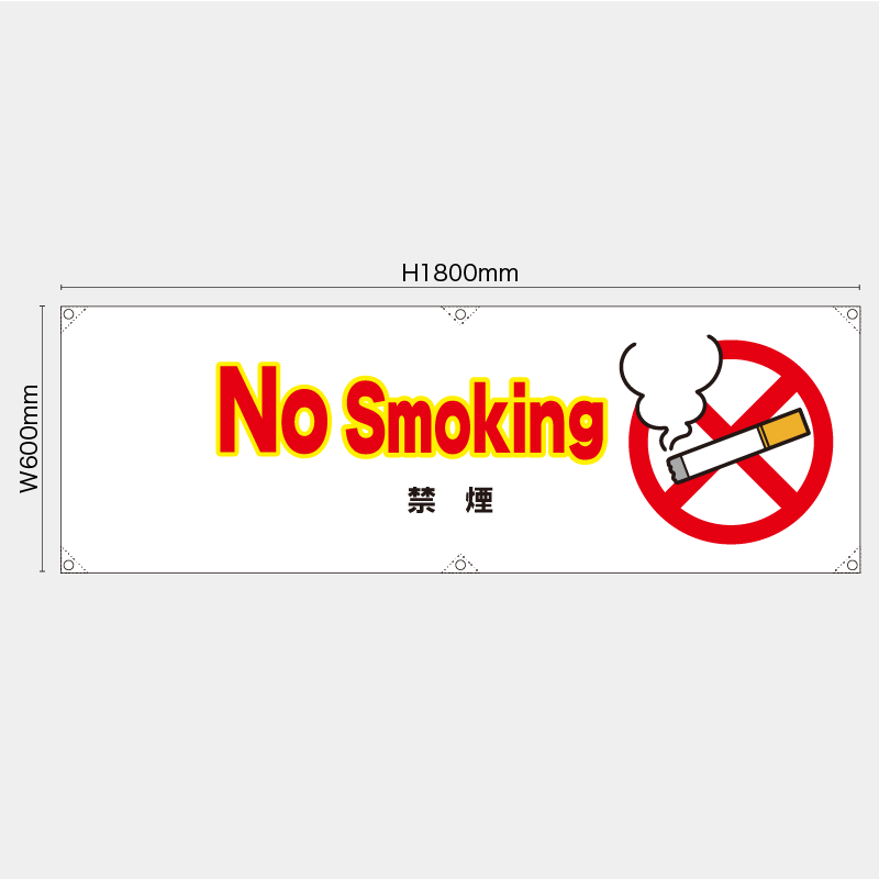 【受注生産】【既製品】横幕・横断幕／禁煙/英語／H600xW1800mm／H450xW1800mm