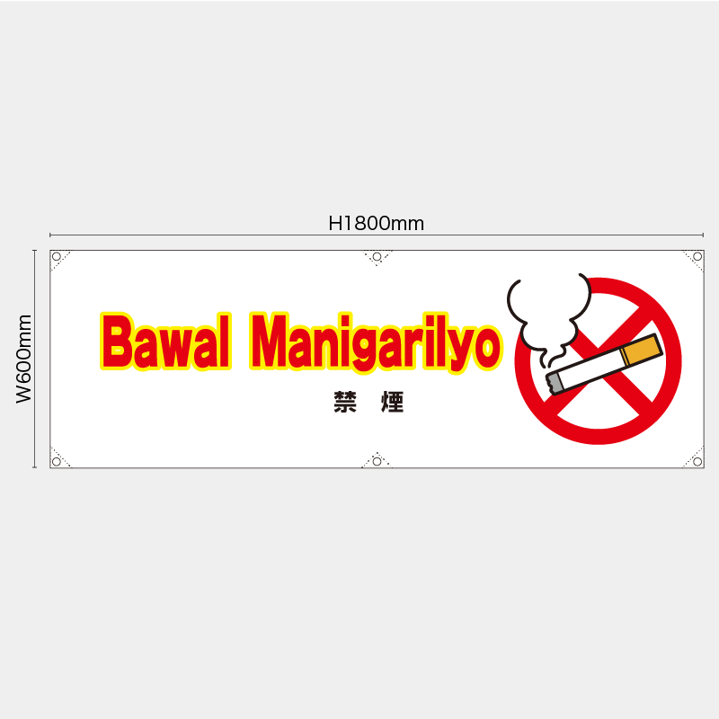 【受注生産】【既製品】横幕・横断幕／禁煙/タイ語／H600xW1800mm／H450xW1800mm