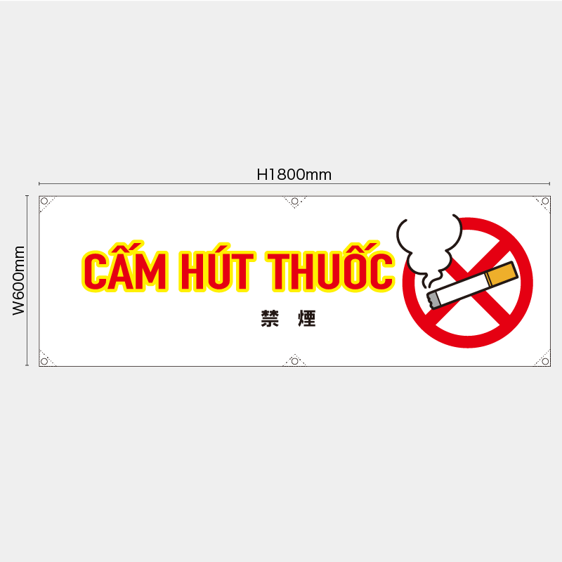 【受注生産】【既製品】横幕・横断幕／禁煙/ベトナム語／H600xW1800mm／H450xW1800mm