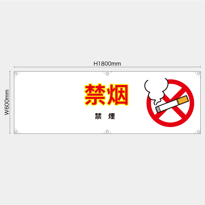 【受注生産】【既製品】横幕・横断幕／禁煙/中国語／H600xW1800mm／H450xW1800mm