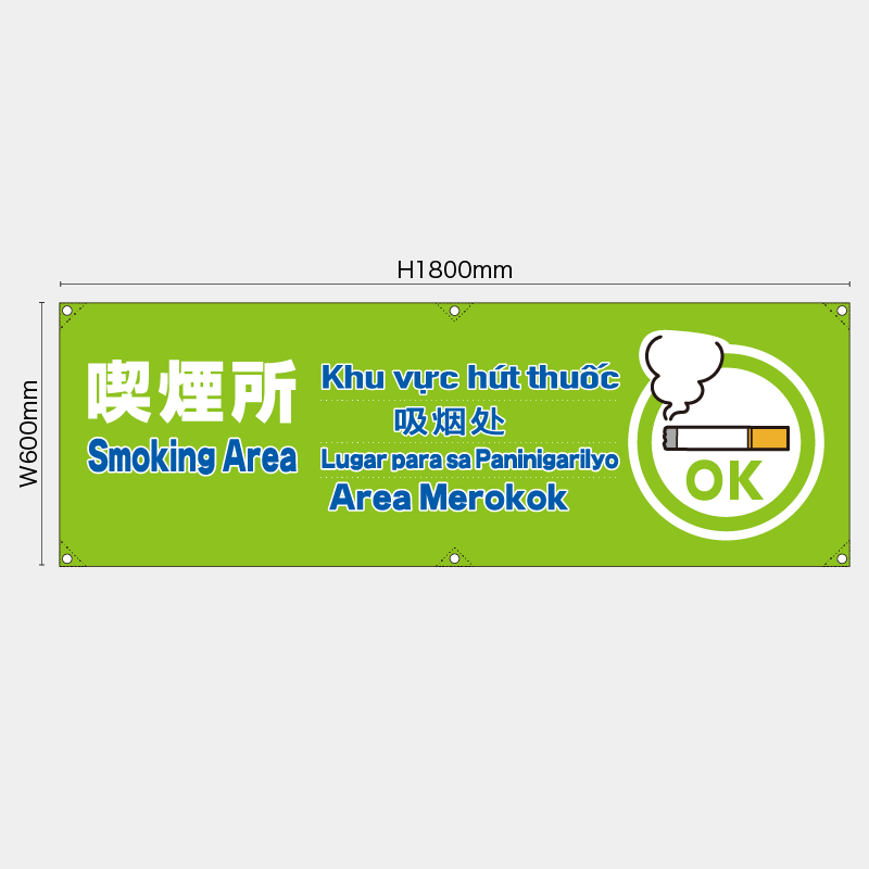 【受注生産】【既製品】横幕・横断幕／喫煙所/多言語／H600xW1800mm／H450xW1800mm