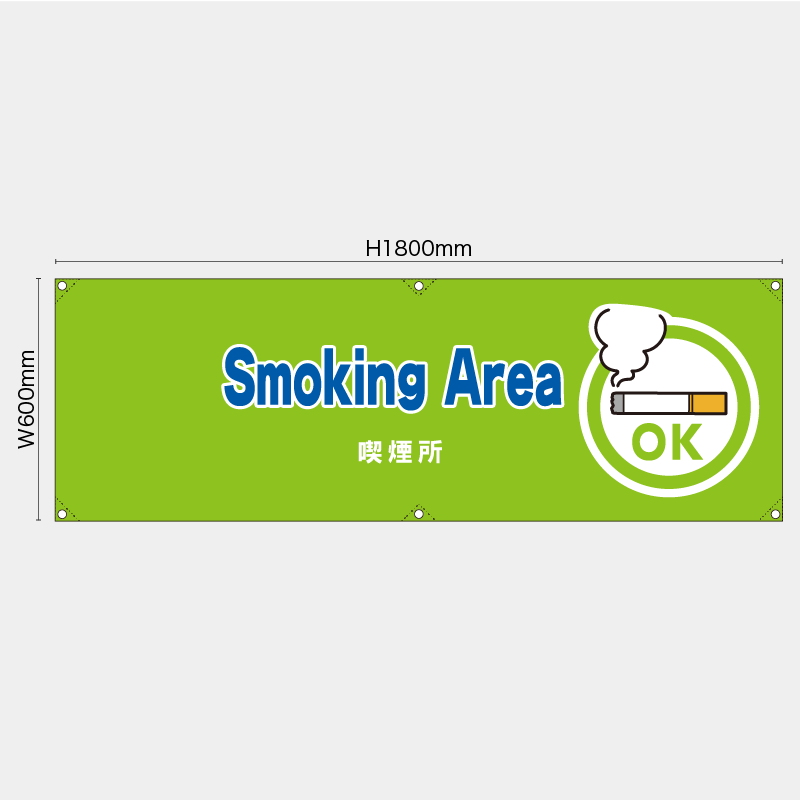 【受注生産】【既製品】横幕・横断幕／喫煙所/英語／H600xW1800mm／H450xW1800mm