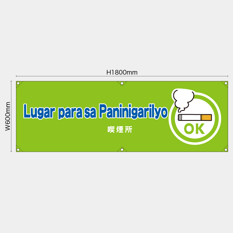 【受注生産】【既製品】横幕・横断幕／喫煙所/タイ語／H600xW1800mm／H450xW1800mm