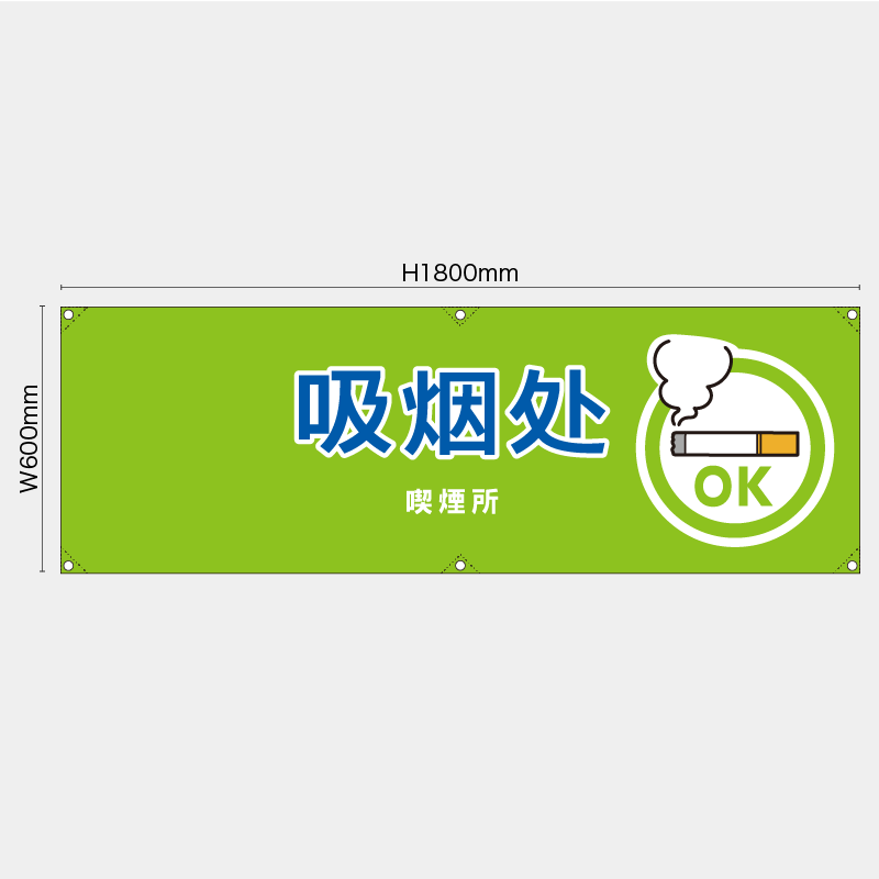【受注生産】【既製品】横幕・横断幕／喫煙所/中国語／H600xW1800mm／H450xW1800mm