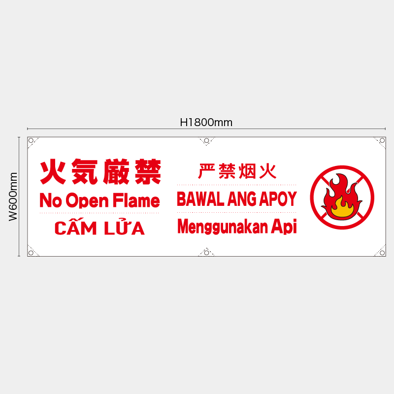 【受注生産】【既製品】横幕・横断幕／火気厳禁/多言語／H600xW1800mm／H450xW1800mm