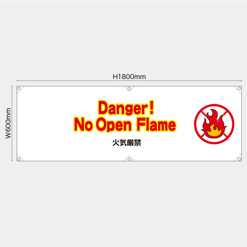 【受注生産】【既製品】横幕・横断幕／火気厳禁/英語／H600xW1800mm／H450xW1800mm
