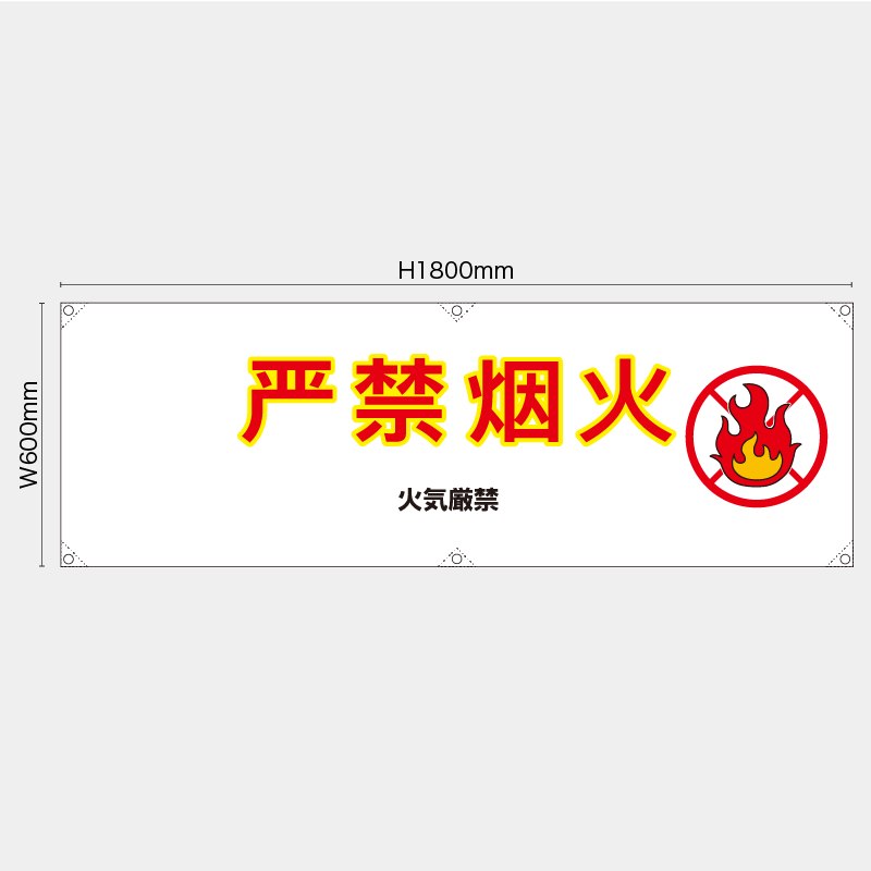 【受注生産】【既製品】横幕・横断幕／火気厳禁/中国語／H600xW1800mm／H450xW1800mm