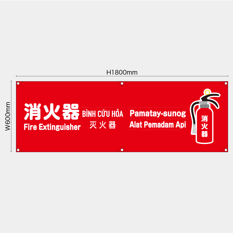 【受注生産】【既製品】横幕・横断幕／消火器/多言語／H600xW1800mm／H450xW1800mm