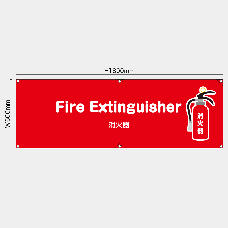 【受注生産】【既製品】横幕・横断幕／消火器/英語／H600xW1800mm／H450xW1800mm
