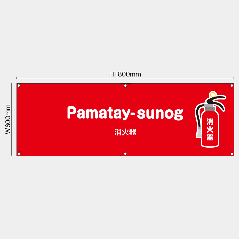 【受注生産】【既製品】横幕・横断幕／消火器/タイ語／H600xW1800mm／H450xW1800mm